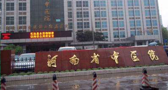 河南中医院