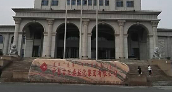 中盐吉兰泰盐化集团有限公司