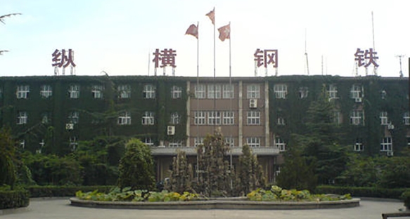 河北邯郸纵横钢铁集团公司