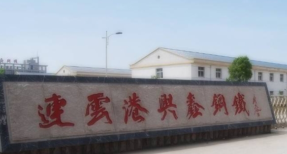 连云港鑫兴钢铁有限公司