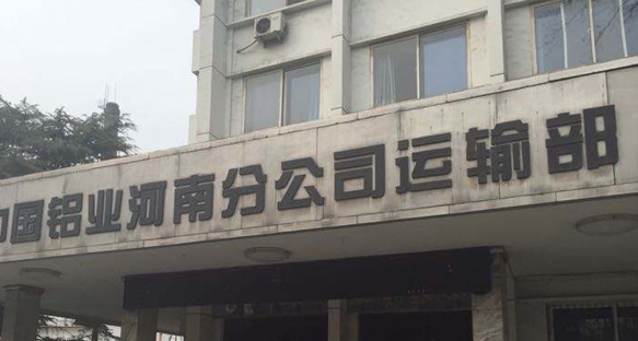 中国铝业河南分公司