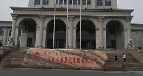 中盐吉兰泰盐化集团有限公司