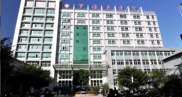 福建罗源县人民医院