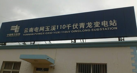 玉溪供电局110kV青龙、汇溪、西海、柏景变电所